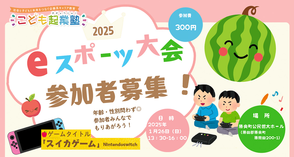 eスポーツ大会2025