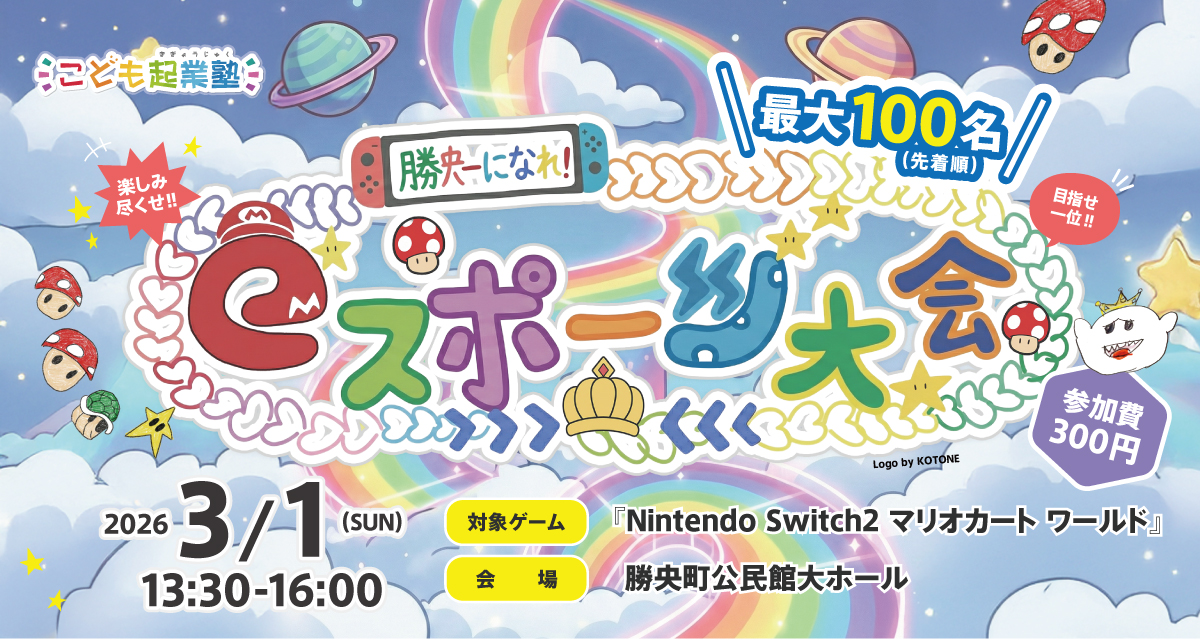 eスポーツ大会2026